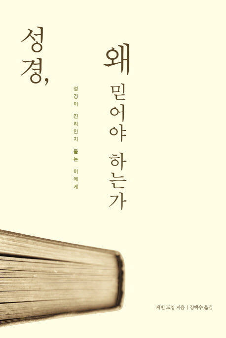 성경, 왜 믿어야 하는가