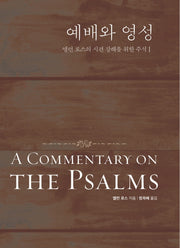 예배와 영성(양장본 HardCover)