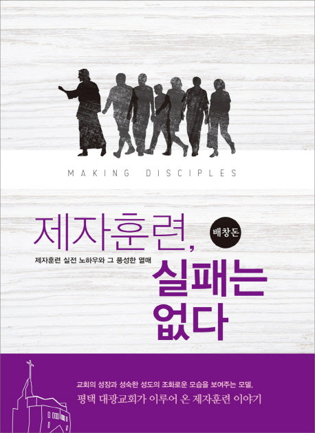 제자훈련, 실패는 없다