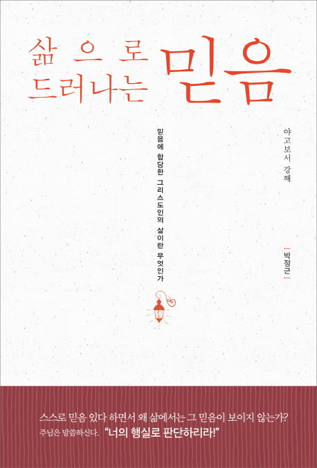 삶으로 드러나는 믿음