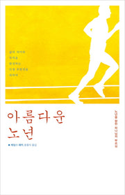 아름다운 노년