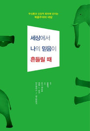 세상에서 나의 믿음이 흔들릴 때