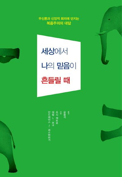 세상에서 나의 믿음이 흔들릴 때
