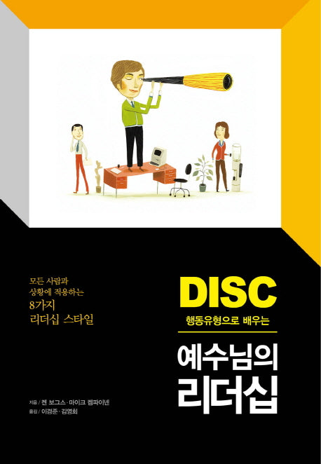 DISC 행동유형으로 배우는 예수님의 리더십