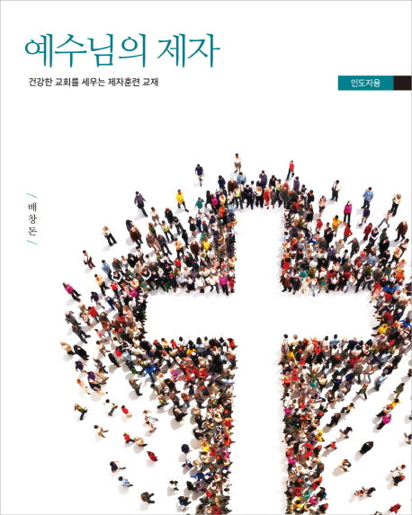 예수님의 제자: 인도자용