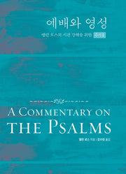예배와 영성(양장본 HardCover)