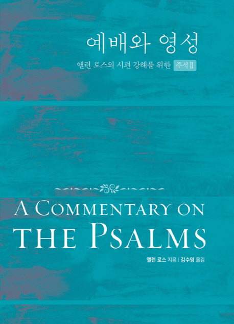 예배와 영성(양장본 HardCover)