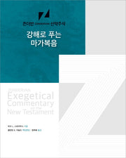 강해로 푸는 마가복음(존더반 신약주석)(양장본 HardCover)