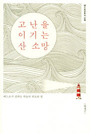 고난을 이기는 산 소망(박정근 강해 시리즈 10)