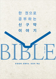 한 권으로 공부하는 신구약 이야기