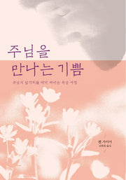 주님을 만나는 기쁨(개정판)