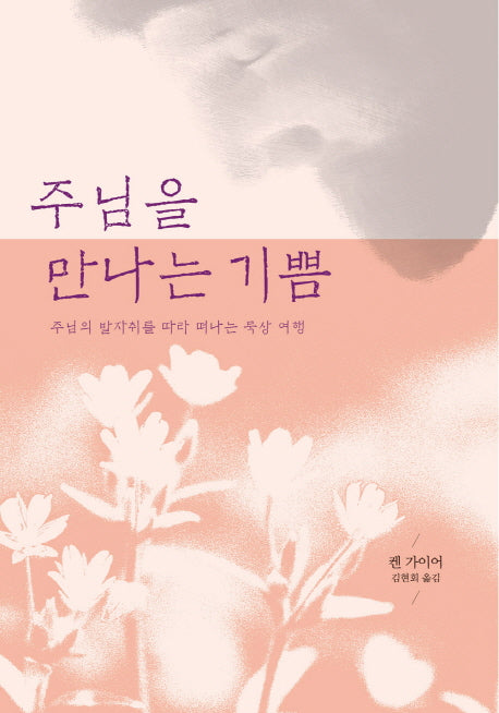 주님을 만나는 기쁨(개정판)