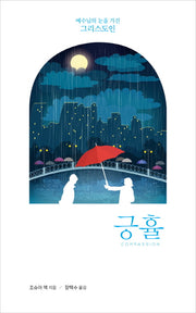 긍휼