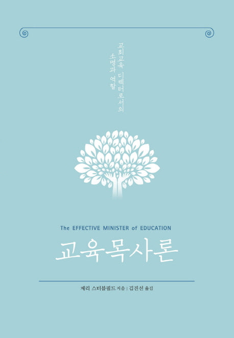 교육목사론