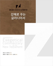 강해로 푸는 갈라디아서(존더반 신약주석 9)(양장본 HardCover)