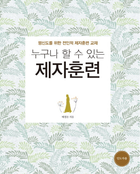 누구나 할 수 있는 제자훈련(인도자용)