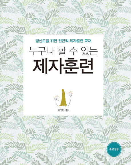 누구나 할 수 있는 제자훈련(훈련생용)