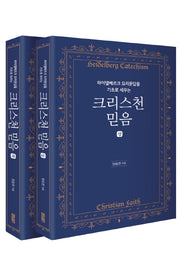 크리스천 믿음 상 하 세트(하이델베르크 요리문답을 기초로 세우는)(전2권)