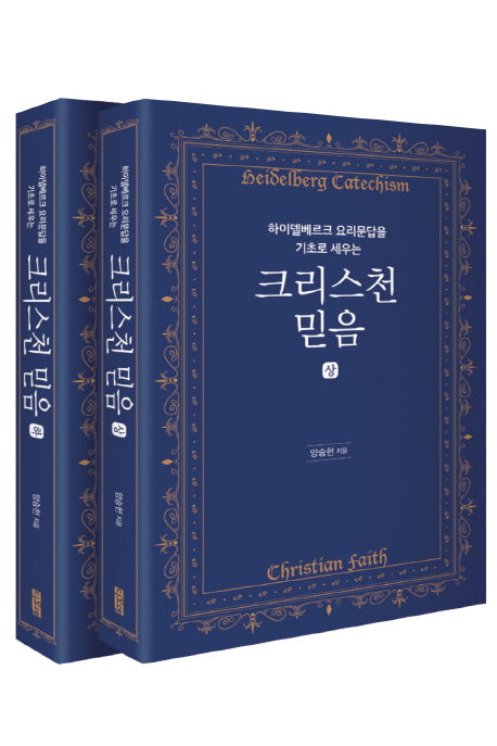 크리스천 믿음 상 하 세트(하이델베르크 요리문답을 기초로 세우는)(전2권)
