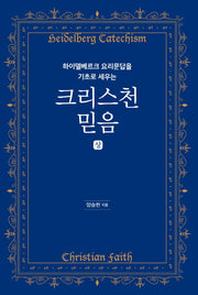 크리스천 믿음(상)(하이델베르크 요리문답을 기초로 세우는)