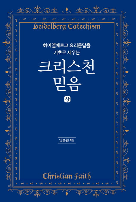 크리스천 믿음(상)(하이델베르크 요리문답을 기초로 세우는)