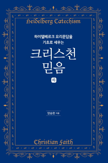 크리스천 믿음(하)(하이델베르크 요리문답을 기초로 세우는)