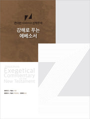 강해로 푸는 에베소서(존더반 신약주석)(양장본 Hardcover)