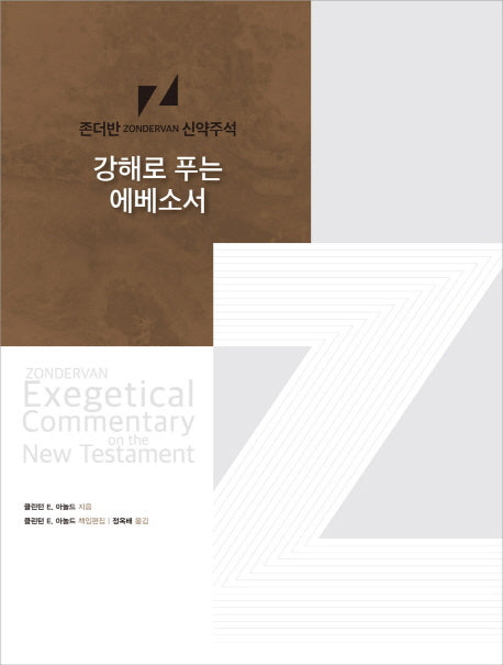 강해로 푸는 에베소서(존더반 신약주석)(양장본 Hardcover)