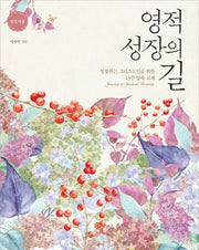 영적 성장의 길(인도자용)