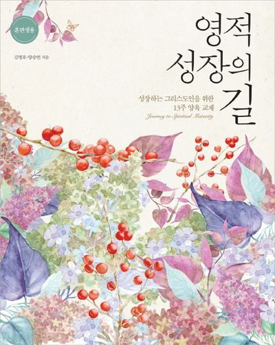영적 성장의 길(훈련생용)