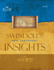 사도행전(찰스 스윈돌 신약 인사이트 시리즈)(양장본 HardCover)