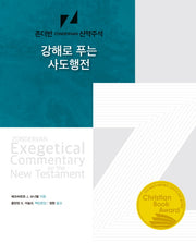 강해로 푸는 사도행전(존더반 신약주석)(양장본 Hardcover)