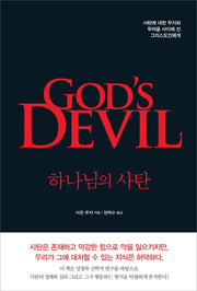 하나님의 사탄