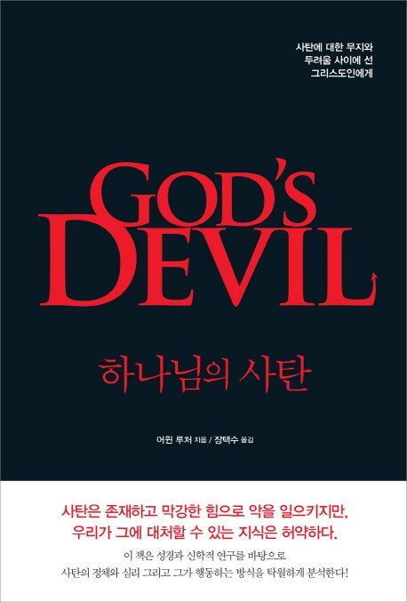 하나님의 사탄