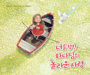 너를 향한 하나님의 놀라운 사랑(양장본 HardCover)