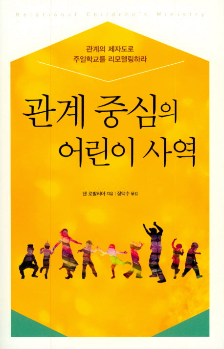 관계 중심의 어린이 사역