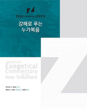 강해로 푸는 누가복음(존더반 신약주석)(양장본 Hardcover)