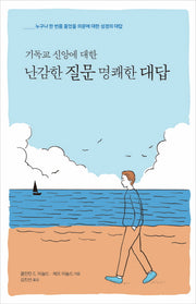 기독교 신앙에 대한 난감한 질문 명쾌한 대답