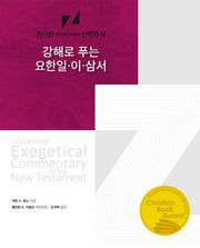 강해로 푸는 요한 일 이 삼서(존더반 신약주석)(양장본 HardCover)