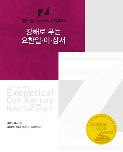 강해로 푸는 요한 일 이 삼서(존더반 신약주석)(양장본 HardCover)