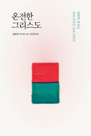 온전한 그리스도