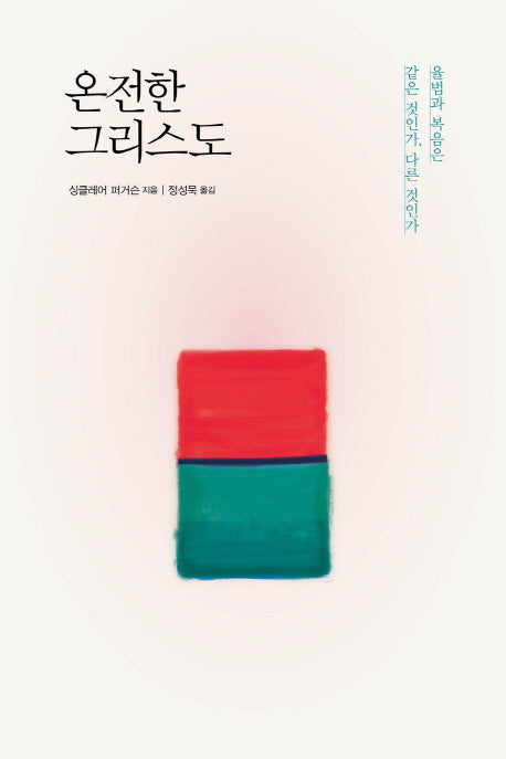 온전한 그리스도