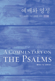 예배와 영성(엘런 로스의 시편 강해를 위한)(양장본 Hardcover)