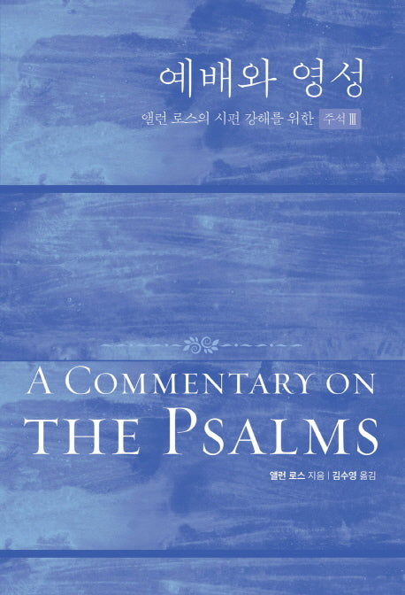 예배와 영성(엘런 로스의 시편 강해를 위한)(양장본 Hardcover)