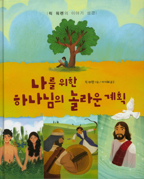 나를 위한 하나님의 놀라운 계획(양장본 Hardcover)