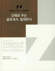 강해로 푸는 골로새서, 빌레몬서(존더반 신약주석)(양장본 Hardcover)