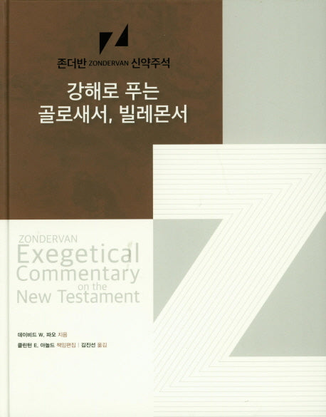 강해로 푸는 골로새서, 빌레몬서(존더반 신약주석)(양장본 Hardcover)