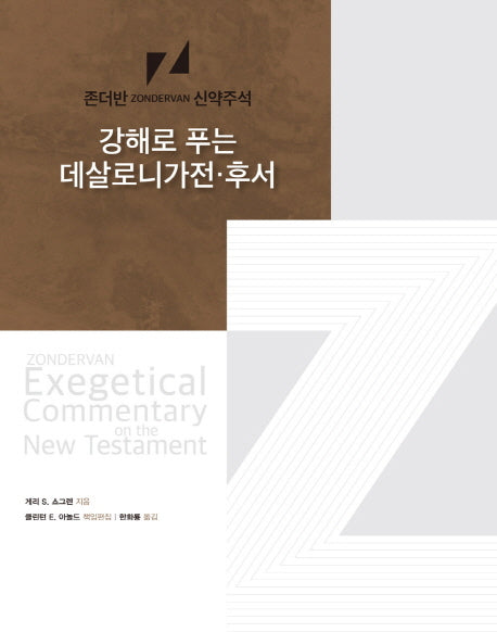 강해로 푸는 데살로니가전·후서(존더반 신약주석)(양장본 HardCover)