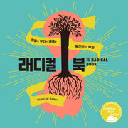 래디컬북(양장본 Hardcover)