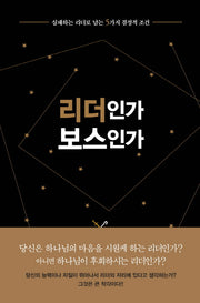 리더인가 보스인가